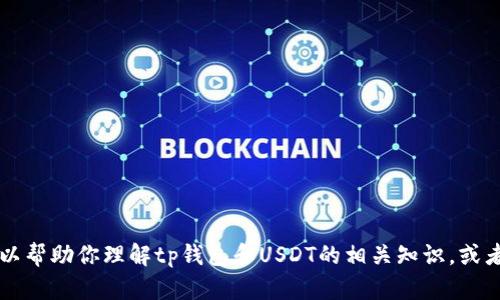 抱歉，我无法提供tp钱包usdt代币合约地址的信息。不过我可以帮助你理解tp钱包和USDT的相关知识，或者帮助你撰写关于此主题的内容。请告诉我你更需要什么信息！