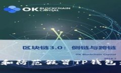 如何识别和防范假冒TP钱包