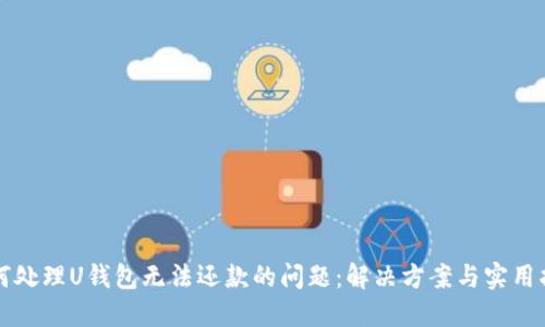 如何处理U钱包无法还款的问题：解决方案与实用指南