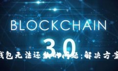如何处理U钱包无法还款的