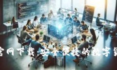 TP钱包135官网下载：安全便