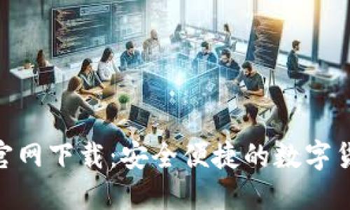 TP钱包135官网下载：安全便捷的数字货币管理工具