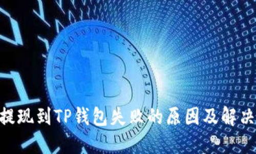 ETH提现到TP钱包失败的原因及解决方法