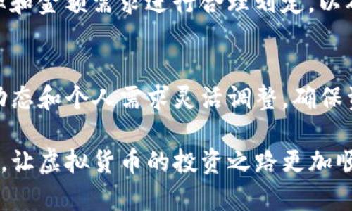   如何设置TP钱包划点，让你的虚拟资产管理更轻松 / 

 guanjianci TP钱包, 划点设置, 虚拟资产, 钱包管理 /guanjianci 

## 内容主体大纲

1. 引言
   - 介绍TP钱包及其重要性
   - 为什么需要设置划点

2. TP钱包基础知识
   - TP钱包的功能与特点
   - 支持的货币种类
   
3. 划点的概念
   - 什么是划点，划点的作用
   - 划点与虚拟资产管理的关系

4. TP钱包的划点设置步骤
   - 第一步：下载与安装TP钱包
   - 第二步：创建或导入钱包
   - 第三步：找到划点设置选项
   - 第四步：输入划点信息并保存

5. 划点设置的注意事项
   - 数据隐私与安全
   - 划点信息的准确性

6. 常见问题解答
   - TP钱包是否支持多币种划点？
   - 划点设置后如何查看和管理？
   - 划点信息丢失该如何处理？
   - 如何确保划点信息的安全与隐私？
   - 划点设置是否会影响交易速度？
   - 如何进行划点的修改与更新？

## 内容详细介绍

### 引言

在数字货币快速发展的今天，如何安全高效地管理自己的虚拟资产变得至关重要。TP钱包作为一种十分流行的数字货币钱包，其便捷性和安全性受到广大用户的欢迎。在使用TP钱包的过程中，划点设置成为了一个不可忽视的环节。通过设置划点，用户可以更好地管理自己的资产，确保每一笔交易都能顺利完成。

### TP钱包基础知识

TP钱包的功能与特点
TP钱包是一款支持多种数字货币的综合性钱包，其主要功能包括资金管理、交易记录查询、虚拟资产转账等。与传统钱包相比，TP钱包提供了更高的安全性和用户体验，用户可以通过简单的操作步骤，轻松管理不同类型的数字资产。

支持的货币种类
TP钱包支持的货币种类繁多，包括但不限于比特币（BTC）、以太坊（ETH）、萊特幣（LTC）等主流数字货币。此外，TP钱包也在不断更新，持续支持更多新兴的数字货币和项目，为用户提供了更多选择。

### 划点的概念

什么是划点，划点的作用
划点是指在TP钱包中设定的一种交易阈值或管理标准。用户可以通过设置划点，以便于更好地控制资金流向、记录交易历史并确保资金安全。划点的有效设置，可以帮助用户在大宗交易或频繁交易的情况下，避免因人为失误而导致的资产损失。

划点与虚拟资产管理的关系
划点与虚拟资产管理息息相关，良好的划点设置不仅能够提高资金使用效率，还能为用户提供合理的风险控制。通过明确的划点设置，用户可以清晰地知道何时进行资产流动，从而避免盲目的投资和操作，最大限度地保护自己的资产安全。

### TP钱包的划点设置步骤

第一步：下载与安装TP钱包
首先，用户需要前往TP钱包的官方网站或各大应用市场下载并安装TP钱包应用。安装完成后，打开应用程序，用户将看到非常友好的界面，便于进行后续操作。

第二步：创建或导入钱包
用户在首次使用TP钱包时，可以选择创建一个新的钱包账户，或者输入已有钱包的助记词或私钥进行导入。创建新钱包时，务必牢记生成的助记词，因为它是恢复钱包的唯一方式。

第三步：找到划点设置选项
在成功登录TP钱包后，用户需进入“设置”或“资金管理”选项卡，在这里会看到“划点设置”功能。点击进入后，用户可以开始设置自己的划点。

第四步：输入划点信息并保存
在划点设置界面，用户需根据自己的需求输入相关的划点信息，包括但不限于划点金额、交易频率等。确认无误后，点击“保存”按钮，以确保所有设置生效。

### 划点设置的注意事项

数据隐私与安全
在划点设置的过程中，用户需要特别注意个人信息的保护。确保在安全的网络环境中进行设置，并定期更新登录密码及助记词。同时，不要轻易透露自己的划点信息，以免受到钓鱼攻击或其他安全威胁。

划点信息的准确性
用户在设置划点时，务必要仔细核对所输入的信息。错误的划点信息可能导致资产损失或交易失败，影响整体的资金管理。因此，设定后建议再次检查，以确保所有信息准确无误。

### 常见问题解答

TP钱包是否支持多币种划点？
TP钱包支持多币种划点设置，用户可以根据不同数字货币的种类，设置相应的划点信息。这意味着用户可以根据自己的投资组合和交易习惯，灵活管理不同资产，确保风险分散与资产增值。

划点设置后如何查看和管理？
在TP钱包中，用户可以随时查看已设置的划点信息。只需进入“设置”或“资产管理”选项，便可查看自己的所有划点明细。同时，用户可以根据市场变化或投资策略的调整，随时修改自己的划点设置，以确保资产管理的灵活性。

划点信息丢失该如何处理？
如果用户不慎丢失划点信息，首先应通过助记词或私钥尝试恢复钱包。若无法恢复，应及时联系TP钱包客服支持，寻求解决方案。同时，用户也应在划点设置后，将重要信息记录在安全的地方，以便日后参考。

如何确保划点信息的安全与隐私？
用户在使用TP钱包时，一定要选择强密码，并开启双重验证功能，以增强账户安全性。同时，定期备份助记词和私钥，避免数据丢失。此外，应避免在公共网络环境下进行重要操作，以保护个人信息安全。

划点设置是否会影响交易速度？
适当的划点设置不会对交易速度产生负面影响，反而可以通过明确规划和预先设定，提升交易的效率。用户在设置时，应根据自身的交易频率和金额需求进行合理划定，以确保高效、快捷的交易体验。

如何进行划点的修改与更新？
一旦需要修改已设置的划点信息，用户只需重新进入划点设置界面，更新相关信息后保存即可。TP钱包支持随时修改，以便于用户根据市场动态和个人需求灵活调整，确保资产管理的适时性与有效性。

通过以上内容，希望用户对TP钱包划点设置有了全面的理解，并能在实践中灵活运用。合理的划点设置将为你的数字资产管理提供有力支持，让虚拟货币的投资之路更加顺畅。