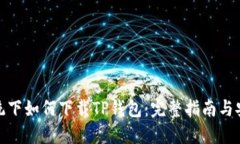 鸿蒙系统下如何下载TP钱包：完整指南与安装步骤