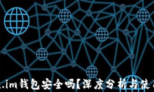 
Token.im钱包安全吗？深度分析与使用指南