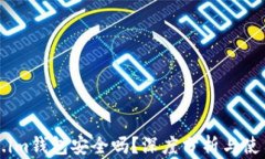 Token.im钱包安全吗？深度分析与使用指南