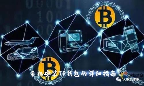 手机安装TP钱包的详细指南