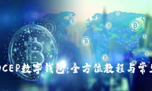 如何下载DCEP数字钱包：全方位教程与常见问题解析