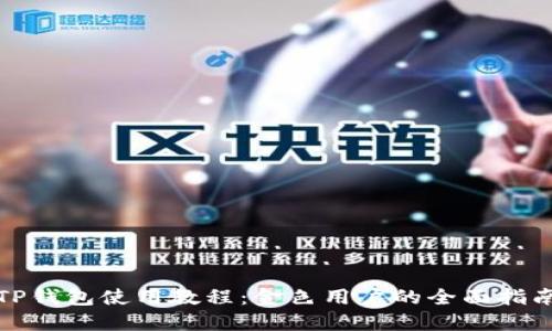 TP钱包使用教程：金色用户的全面指南