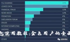 TP钱包使用教程：金色用户的全面指南