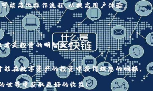   
  如何在TP钱包中取消质押？详细步骤和注意事项 / 

关键词  
 guanjianci TP钱包, 取消质押, 质押步骤, 数字资产 /guanjianci 

## 内容主体大纲：

1. **引言**
   - 什么是TP钱包？
   - 质押的概念
   - 为何要取消质押？

2. **TP钱包质押的基本知识**
   - TP钱包支持的数字资产
   - 质押的基本流程
   - 质押的收益和风险

3. **如何在TP钱包中取消质押？**
   - 步骤详解
   - 取消质押时需要注意的事项
   - 相关手续费说明

4. **取消质押后资产的使用**
   - 何时可以使用取消质押后的资产
   - 资产的安全性
   - 是否有影响其他操作？

5. **常见问题解答**
   - TP钱包取消质押失败的原因
   - 质押和取消质押期间的市场波动影响
   - 如何提高TP钱包的使用安全性
   - 是否支持一键取消质押？

6. **总结与建议**
   - 取消质押的最佳时机
   - 针对广大用户的建议

接下来，我将围绕上述大纲，撰写详细内容。

---

### 引言

在如今的数字货币市场中，TP钱包因其友好的用户界面和强大的功能而受到广泛的欢迎。这款钱包不仅支持多种数字资产的存储和交易，还提供了质押的功能，让用户能够通过锁定资产获得收益。然而，在某些情况下，用户可能需要取消质押，重新管理他们的数字资产。

本篇文章将详细介绍如何在TP钱包中取消质押，从基本概念到具体操作，帮助用户更好地理解这一过程。

### TP钱包质押的基本知识

#### TP钱包支持的数字资产
TP钱包是一款支持多种数字资产的多币种钱包，包括但不限于以太坊（ETH）、波动币（BTC）及其他多种代币。用户通过质押这些资产，可以获得一定的收益，通常是以代币形式回报。

#### 质押的基本流程
在TP钱包中，质押过程相对简单。用户在选择好想要质押的资产后，需要将资产发送到指定的质押合约地址，系统会自动进行确认，并开始计算用户的质押收益。

#### 质押的收益和风险
虽然质押能够带来一定的收益，但用户也要意识到其中潜在的风险，例如市场的波动会影响资产价值，取消质押后可能面临资产贬值。因此，了解这些收益和风险对于做出明智的决策至关重要。

### 如何在TP钱包中取消质押？

#### 步骤详解
取消质押的过程可以简单概括为几个步骤。用户需要先打开TP钱包，找到要取消质押的资产，并点击“取消质押”选项。系统会提示用户确认操作，确认后资产将会解锁。

#### 取消质押时需要注意的事项
在取消质押之前，用户需要确保了解当前的收益状态。一些质押合约可能会要求用户在特定的时间窗内进行取消，若错过这些时间，可能需要等待下一个时间窗口。

#### 相关手续费说明
在取消质押的过程中，用户可能需要支付一定的手续费。这些费用由区块链网络的繁忙程度和合约的设计决定，因此建议用户在操作前先确认相关费用。

### 取消质押后资产的使用

#### 何时可以使用取消质押后的资产
一旦用户完成取消操作，资产将会在一定时间内被解冻。不同的资产解冻时间长短可能不同，通常在几个小时到几天内。

#### 资产的安全性
取消质押后的资产存放于TP钱包中，用户应该确保钱包的安全性，以防止黑客攻击和其他安全隐患。使用两步验证等安全措施可以有效提高钱包的安全性。

#### 是否有影响其他操作？
在取消质押期间，用户的其他操作不会受到影响。他们仍然可以进行交易或转账操作，但需要注意资产的解冻状态。

### 常见问题解答

#### TP钱包取消质押失败的原因
有关取消质押失败的原因，可能是因网络延迟、手续费未支付或操作步骤错误等。用户需仔细核对每一步，并确保网络连接稳定。

#### 质押和取消质押期间的市场波动影响
在质押或取消质押期间，市场波动可能导致资产价值的变化。如果用户担心市场下行，建议在市场价格高点时进行质押或取消。

#### 如何提高TP钱包的使用安全性
提高TP钱包的使用安全性，可以定期更新软件、启用双重身份验证及加强密码保护。此外，不要轻易点击未知链接或下载不明应用。

#### 是否支持一键取消质押？
TP钱包目前尚未实现一键取消质押功能，用户需要手动进入每个资产的质押管理页面进行取消。不过，系统会尽可能简化操作流程，以提高用户体验。

### 总结与建议

#### 取消质押的最佳时机
在决定取消质押前，用户应分析市场趋势、自己的需求和续期合同的规定。通常在市场上涨时进行质押，量入为出才是投资的明智之举。

#### 针对广大用户的建议
建议用户在进行质押和取消质押时，一定要仔细阅读相关条款，理解每一步的风险和收益。合理规划、谨慎操作才能在数字资产的投资中获得理想的回报。

通过以上内容，相信用户会对如何在TP钱包中取消质押有了更为全面的理解与认识。希望大家能够在数字资产的世界中获取更好的收益！