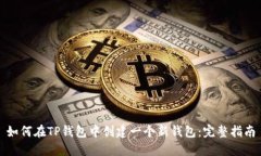 如何在TP钱包中创建一个新钱包：完整指南