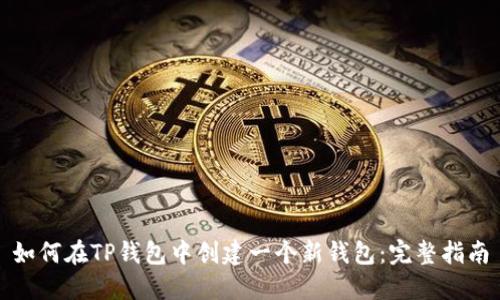 如何在TP钱包中创建一个新钱包：完整指南