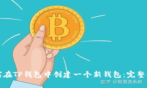 如何在TP钱包中创建一个新钱包：完整指南