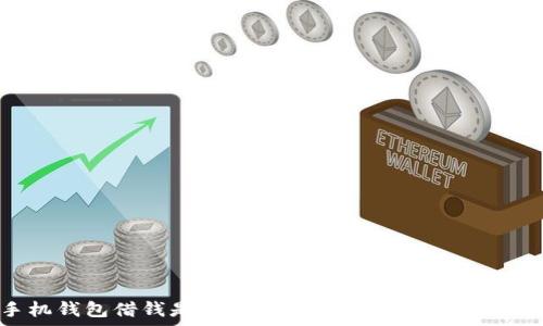  
手机钱包借钱是真的吗？揭秘手机借贷的真相