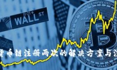 tp钱包货币链注册两次的解决方案与注意事项