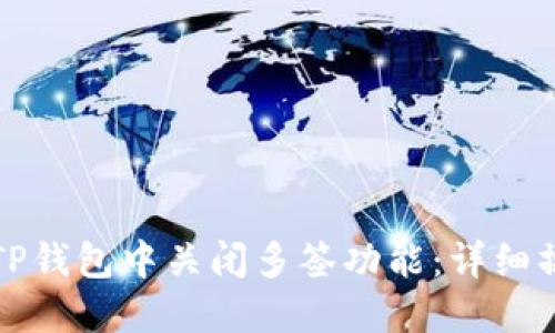 如何在TP钱包中关闭多签功能：详细操作指南