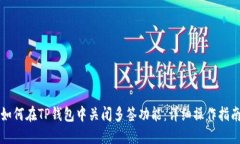 如何在TP钱包中关闭多签功能：详细操作指南