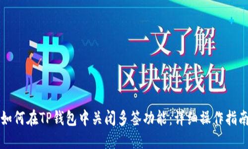 如何在TP钱包中关闭多签功能：详细操作指南