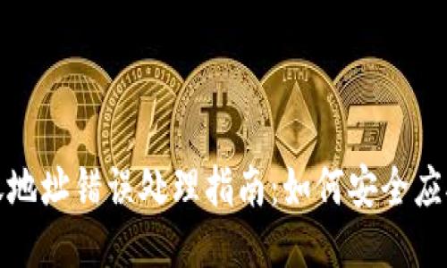 TP钱包转账地址错误处理指南：如何安全应对转账失误