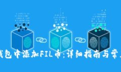 如何在TP钱包中添加FIL币：详细指南与常见问题解