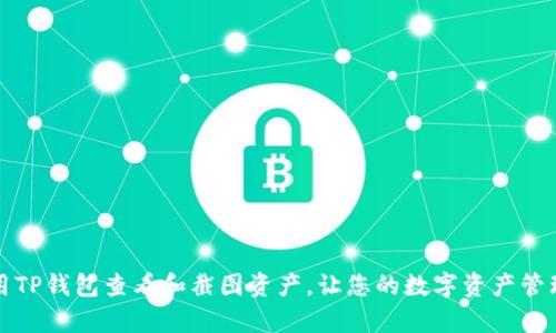 如何使用TP钱包查看和截图资产，让您的数字资产管理更简单