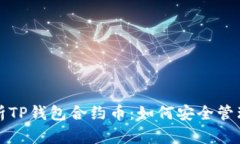 全面解析TP钱包合约币：如何安全管理与投资