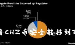 如何将CHZ币安全转移到TP钱包
