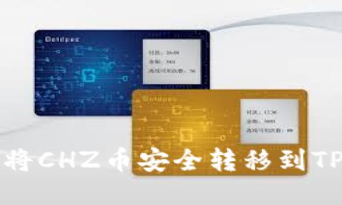 如何将CHZ币安全转移到TP钱包