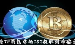 如何将TP钱包中的JST提取到
