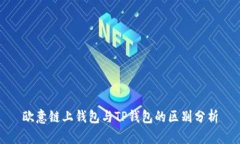 欧意链上钱包与TP钱包的区