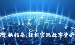 TP钱包DeFi兑换指南：轻松实现数字资产的自由交