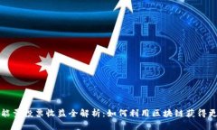 TP钱包能量投票收益全解析：如何利用区块链获得