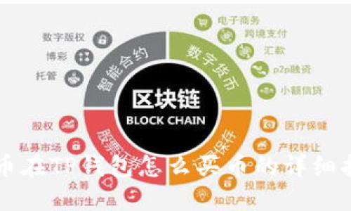 中币在TP钱包怎么买币的详细指南