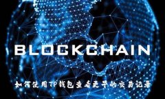 如何使用TP钱包查看更早的