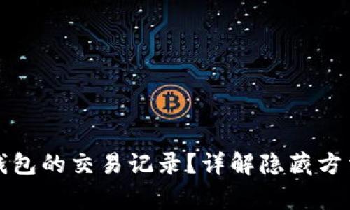 如何隐藏TP钱包的交易记录？详解隐藏方法与注意事项