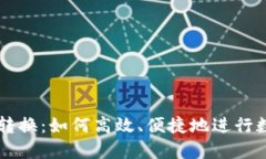 TP钱包币种转换：如何高效、便捷地进行数字货币