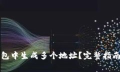 如何在TP钱包中生成多个地址？完整指南及注意事