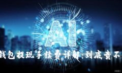 TP钱包提现手续费详解：到