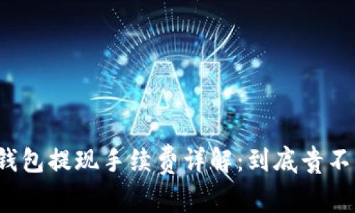 TP钱包提现手续费详解：到底贵不贵？