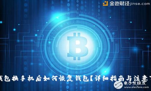 tp钱包换手机后如何恢复钱包？详细指南与注意事项