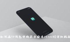 如何在TP钱包中购买币安币