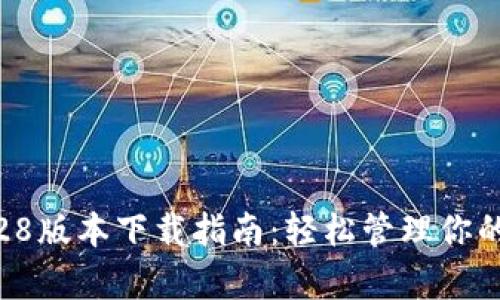 tp钱包1.28版本下载指南：轻松管理你的数字资产