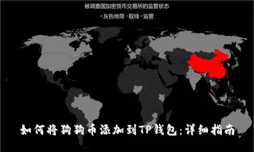 如何将狗狗币添加到TP钱包：详细指南