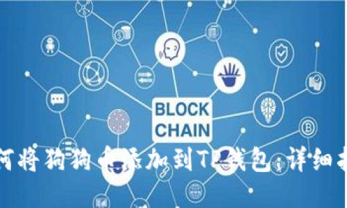 如何将狗狗币添加到TP钱包：详细指南