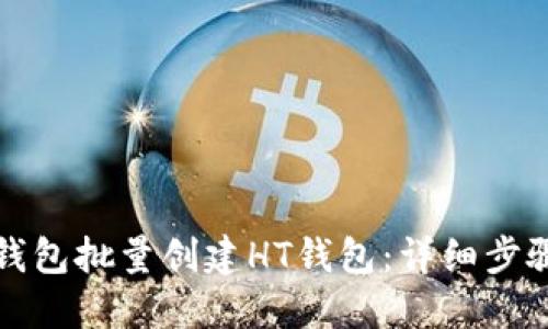 如何使用TP钱包批量创建HT钱包：详细步骤与实用技巧