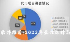 虚拟钱包软件推荐：2023年最佳选择与对比分析