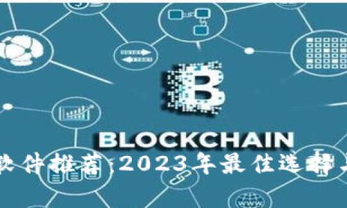 虚拟钱包软件推荐：2023年最佳选择与对比分析