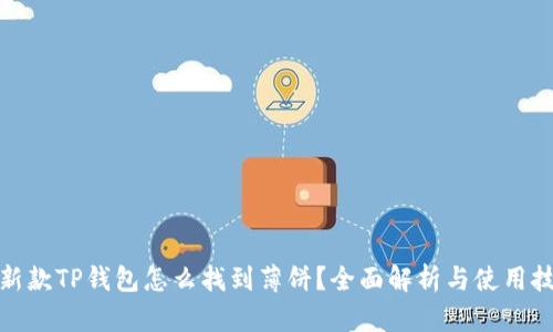 最新款TP钱包怎么找到薄饼？全面解析与使用技巧
